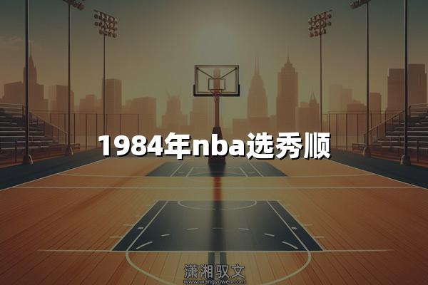 1984年nba选秀顺