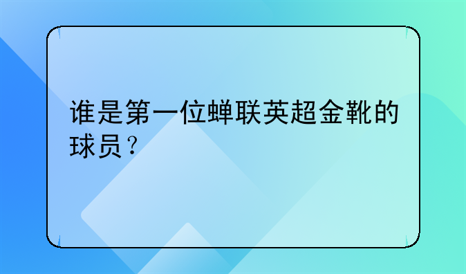 谁是第一位蝉联英超金靴的球员？