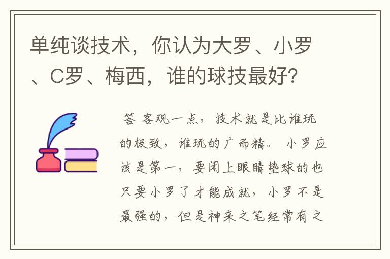 单纯谈技术，你认为大罗、小罗、C罗、梅西，谁的球技最好？