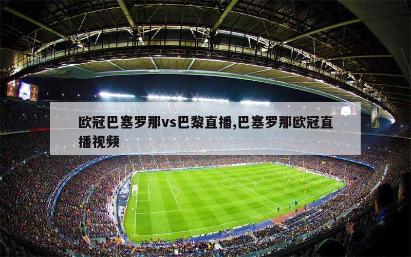 0910欧冠1 4决赛次回合巴萨4比1阿森纳_阿森纳vs巴萨决赛_阿森纳巴萨欧冠决赛