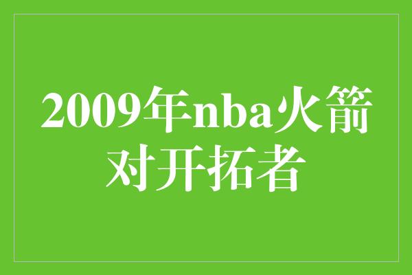 2009年nba火箭对开拓者