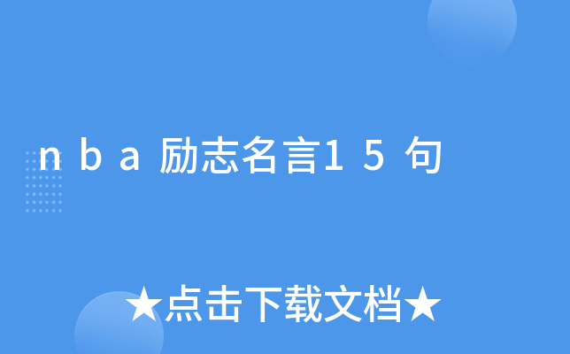 nba励志名言15句