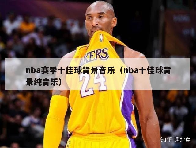 nba赛场背景音乐_nba赛季十佳球背景音乐_nba十佳球背景纯音乐之一