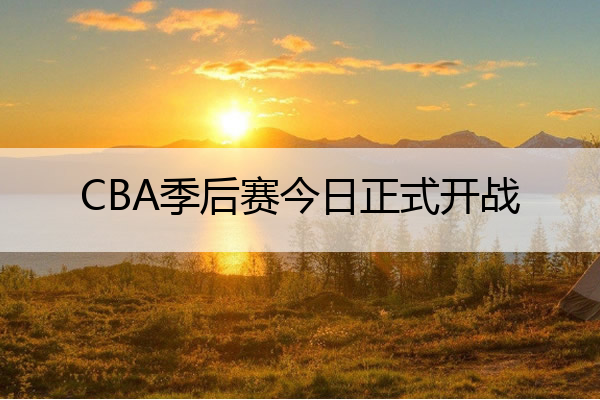 季后赛CBA_季后赛CBA规则_cba季后赛