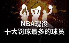 现役球星排行_nba球星排名现役球员_现役十大球星nba球星