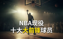 现役球星排行_nba球星排名现役球员_现役十大球星nba球星