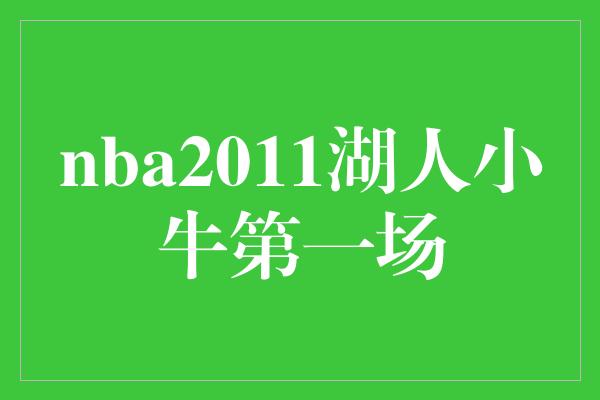 nba2011湖人小牛第一场