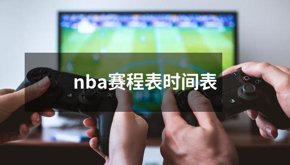 nba赛程表时间表-第1张-游戏相关-简古网