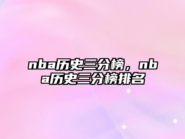 nba历史三分榜，nba历史三分榜排名