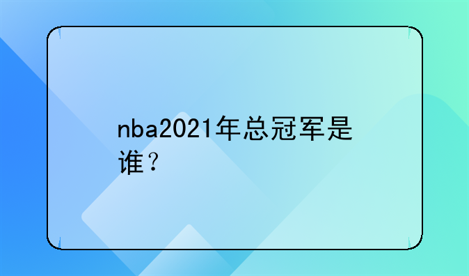 nba2021年总冠军是谁？