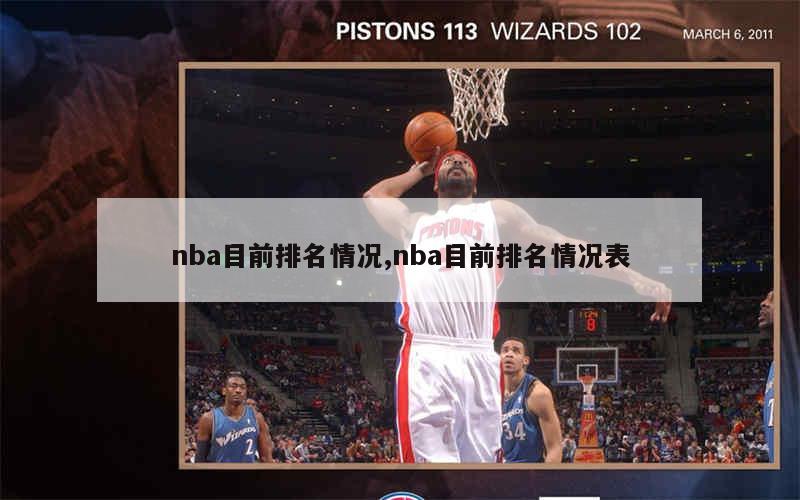 东部nba的排名赛_nba东部赛况_nba赛程东部排名