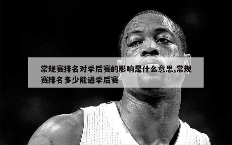 nba季后赛 常规赛_季后赛常规赛区别_季后赛常规赛总得分排名