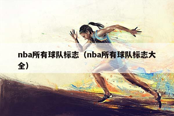 NBA所有球队标志（NBA所有球队标志大全）插图