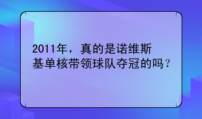 2011年，真的是诺维斯基单核带领球队夺冠的吗？