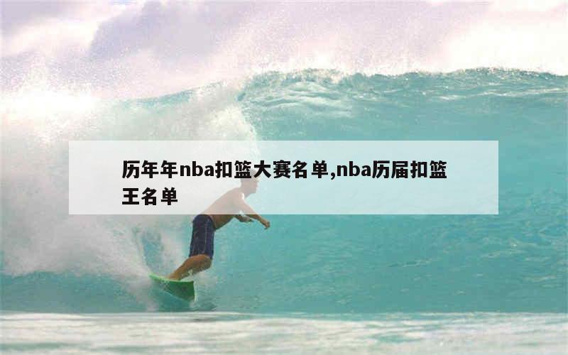 历届nba扣篮大赛冠军视频_nba历年扣篮大赛冠军_nba扣篮大赛历届冠军得分