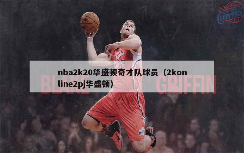 易建联在nba哪个球队_易建联球队_易建联篮球队