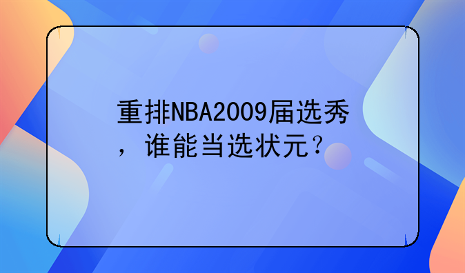 重排NBA2009届选秀，谁能当选状元？