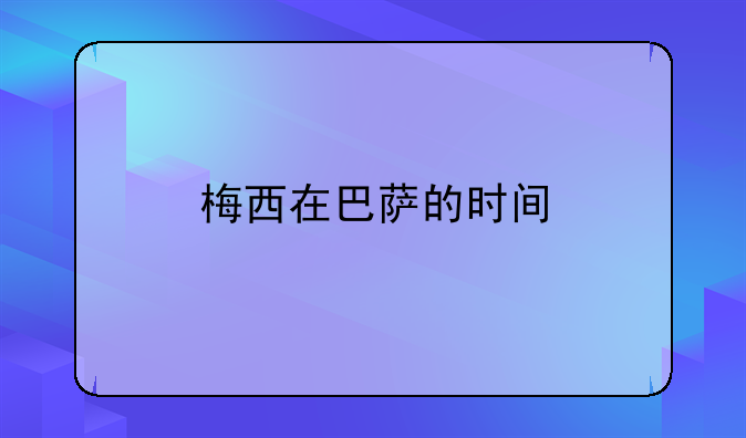 梅西在巴萨的时间